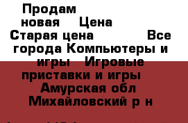 Продам PlayStation 2 - (новая) › Цена ­ 5 000 › Старая цена ­ 6 000 - Все города Компьютеры и игры » Игровые приставки и игры   . Амурская обл.,Михайловский р-н